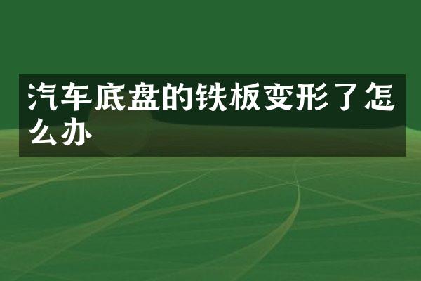 汽车底盘的铁板变形了怎么办