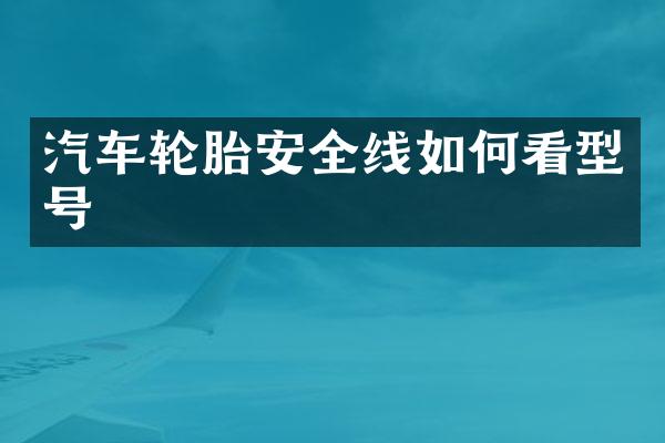 汽车轮胎安全线如何看型号