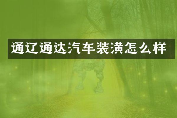 通辽通达汽车装潢怎么样