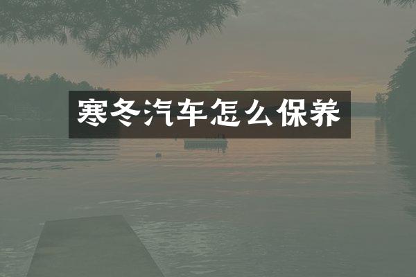 寒冬汽车怎么保养
