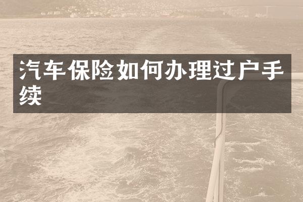 汽车保险如何办理过户手续