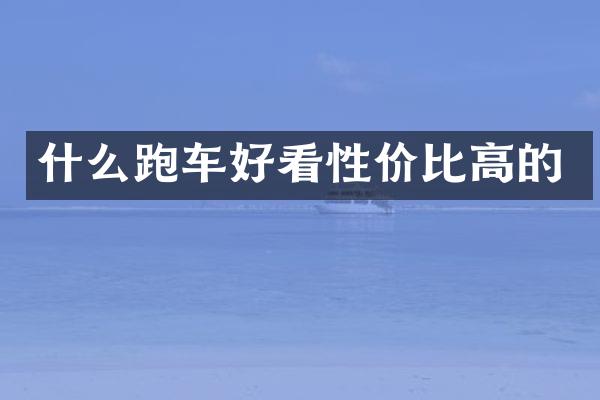 什么跑车好看性价比高的