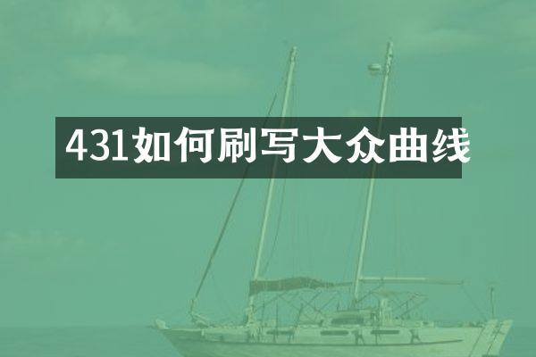 431如何刷写大众曲线