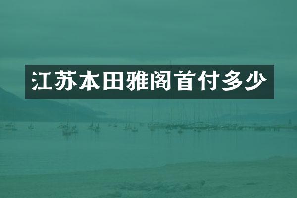 江苏本田雅阁首付多少