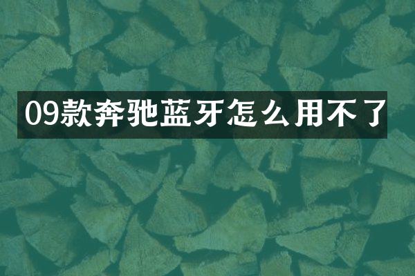 09款奔驰蓝牙怎么用不了