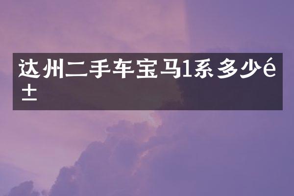 达州二手车宝马1系多少钱
