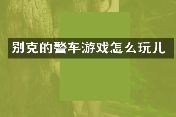 别克的警车游戏怎么玩儿