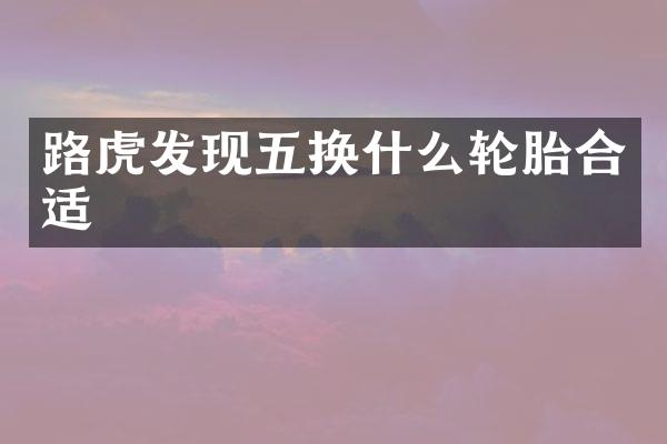 路虎发现五换什么轮胎合适