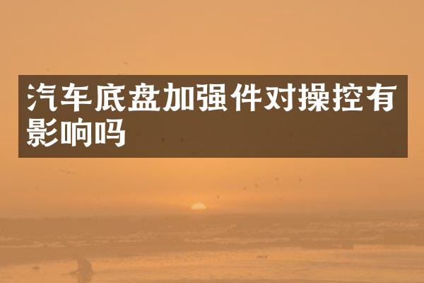 汽车底盘加强件对操控有影响吗