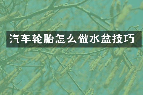汽车轮胎怎么做水盆技巧