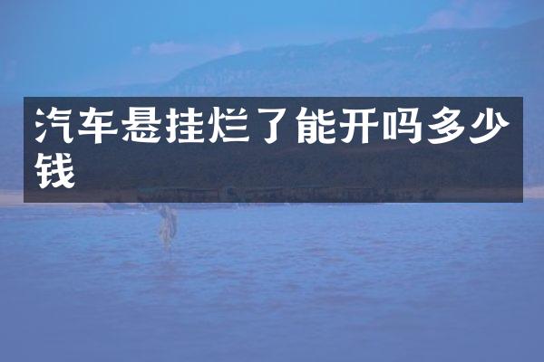 汽车悬挂烂了能开吗多少钱