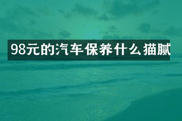 98元的汽车保养什么猫腻