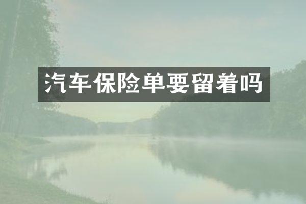 汽车保险单要留着吗