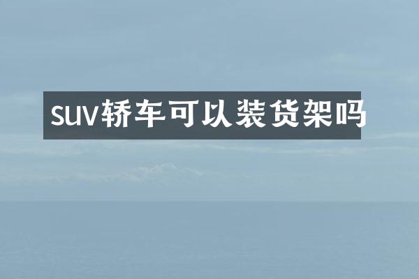 suv轿车可以装货架吗