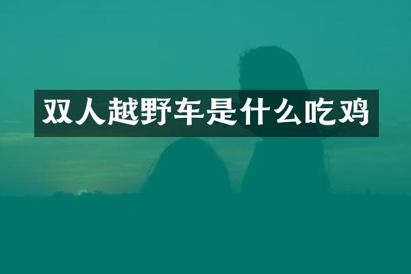 双人越野车是什么吃鸡
