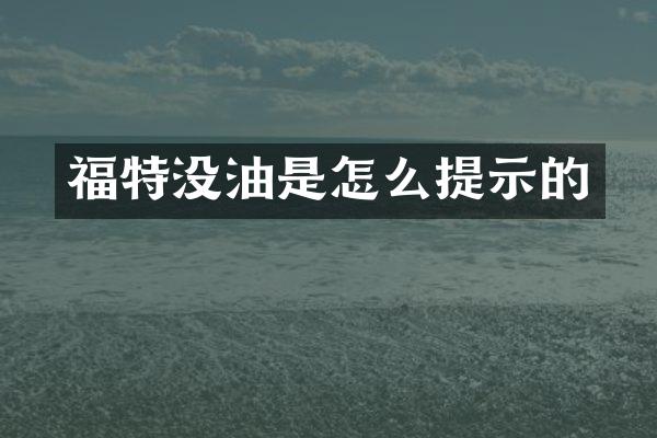 福特没油是怎么提示的