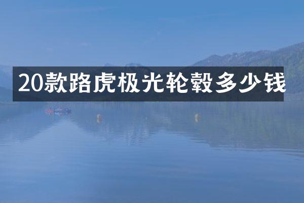 20款路虎极光轮毂多少钱