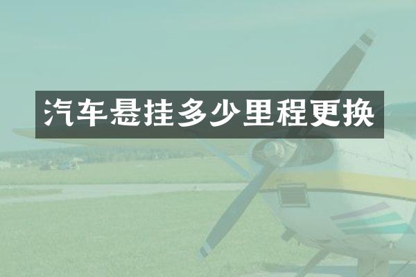 汽车悬挂多少里程更换