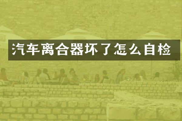 汽车离合器坏了怎么自检