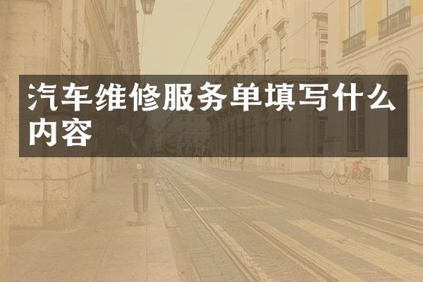 汽车维修服务单填写什么内容