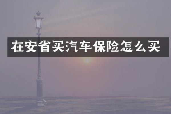 在安省买汽车保险怎么买