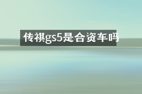 传祺gs5是合资车吗