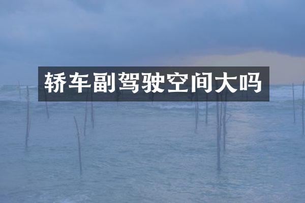 轿车副驾驶空间大吗
