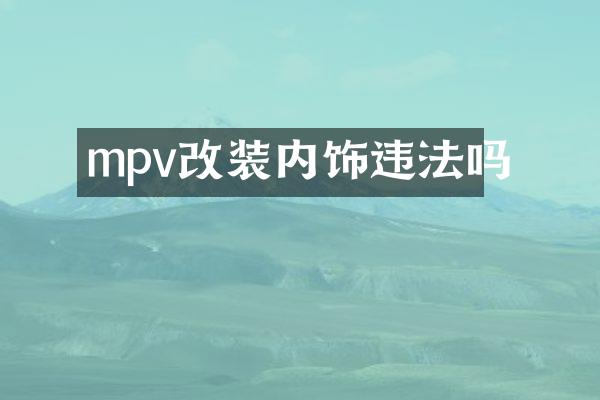 mpv改装内饰违法吗