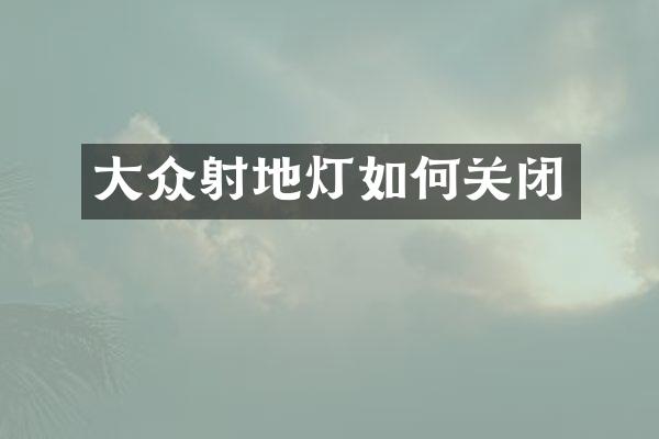 大众射地灯如何关闭