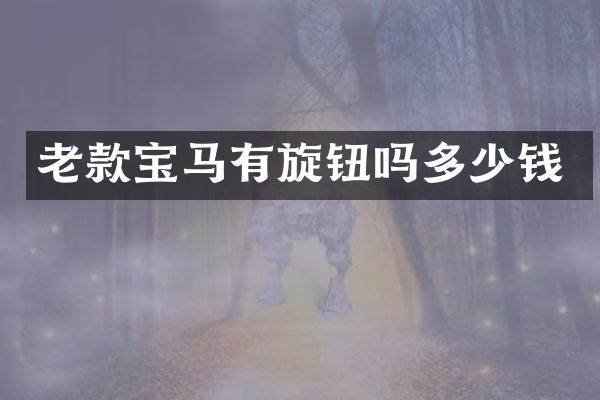 老款宝马有旋钮吗多少钱