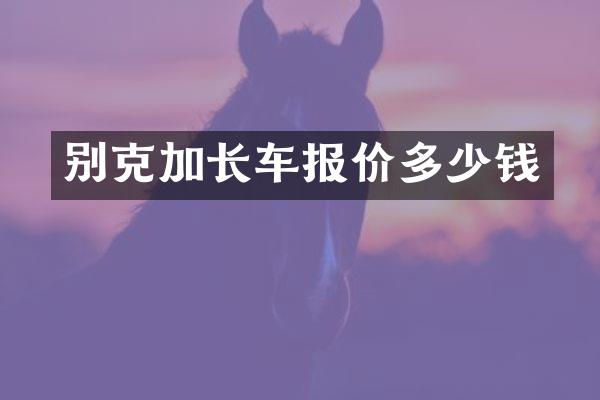 别克加长车报价多少钱