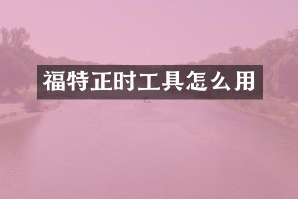 福特正时工具怎么用