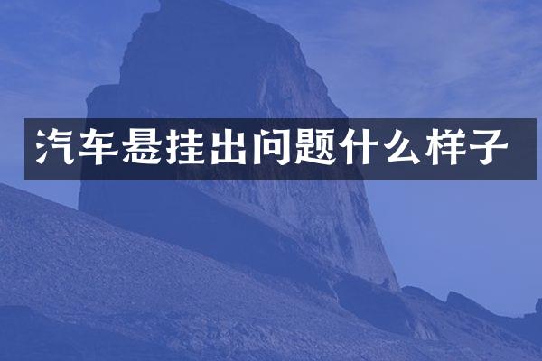 汽车悬挂出问题什么样子