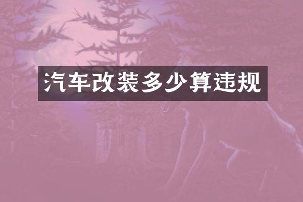 汽车改装多少算违规