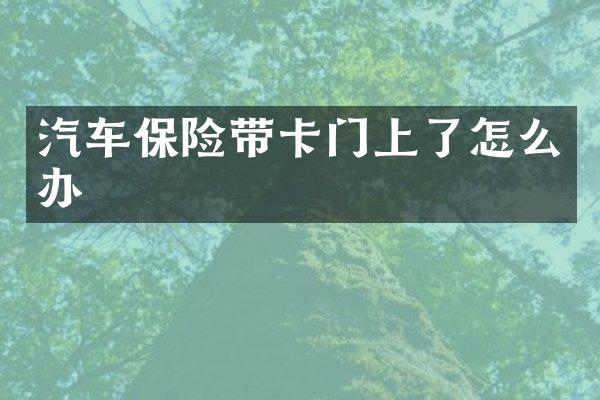 汽车保险带卡门上了怎么办