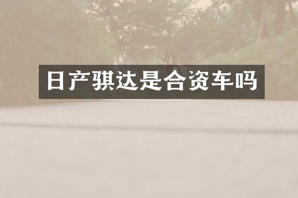 日产骐达是合资车吗