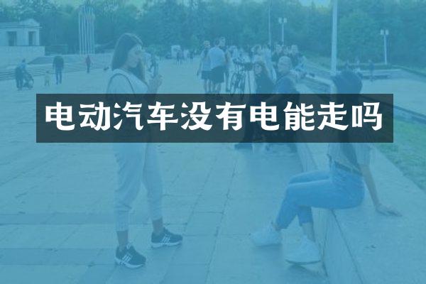 电动汽车没有电能走吗