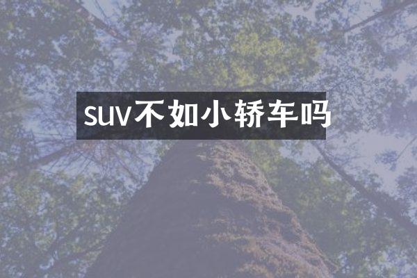 suv不如小轿车吗