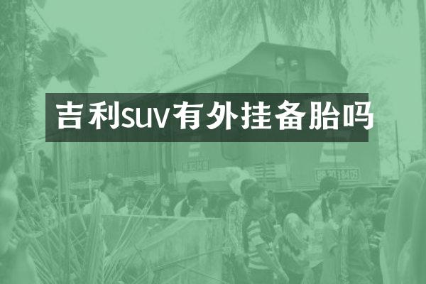 吉利suv有外挂备胎吗