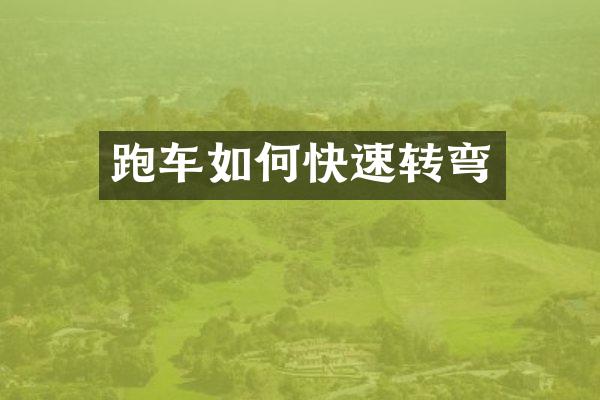 跑车如何快速转弯