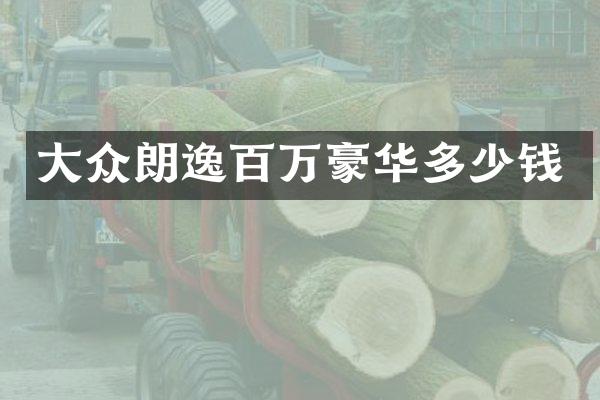 大众朗逸百万豪华多少钱
