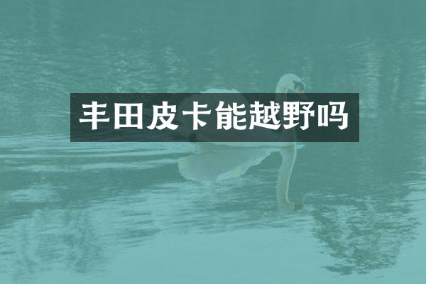 丰田皮卡能越野吗