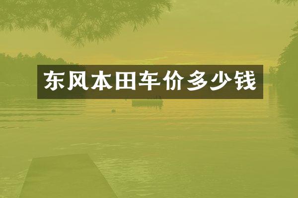 东风本田车价多少钱