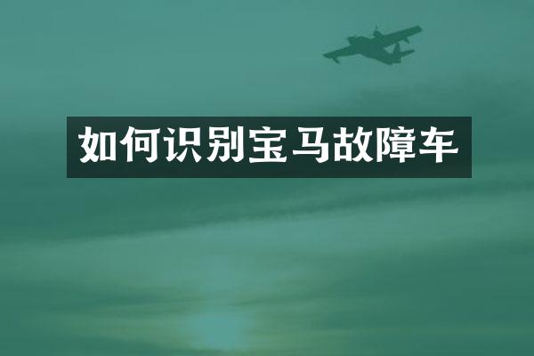 如何识别宝马故障车