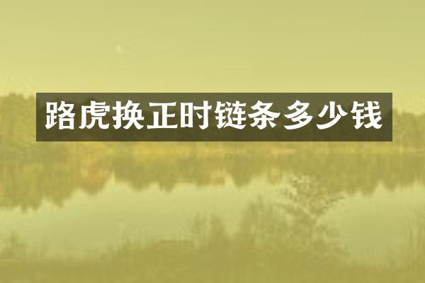 路虎换正时链条多少钱