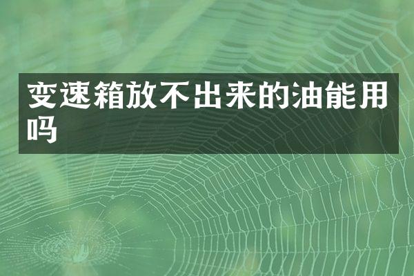 变速箱放不出来的油能用吗