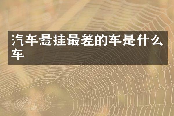汽车悬挂最差的车是什么车