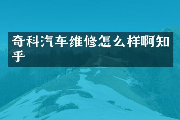 奇科汽车维修怎么样啊知乎