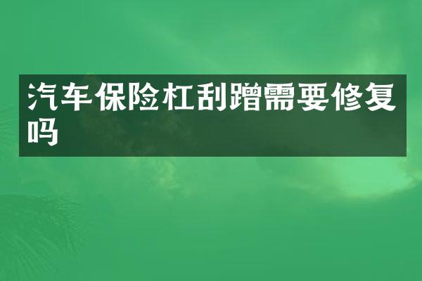 汽车保险杠刮蹭需要修复吗