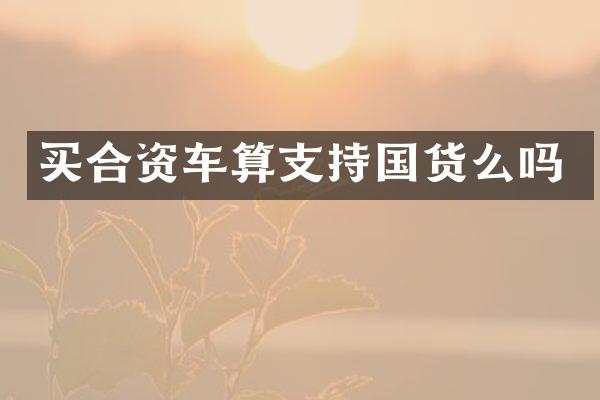 买合资车算支持国货么吗